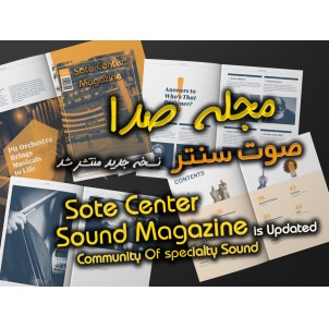 Sote Center Sound Magazine Updated  مجله صدا صوت سنتر نسخه جدید منتشر شد.